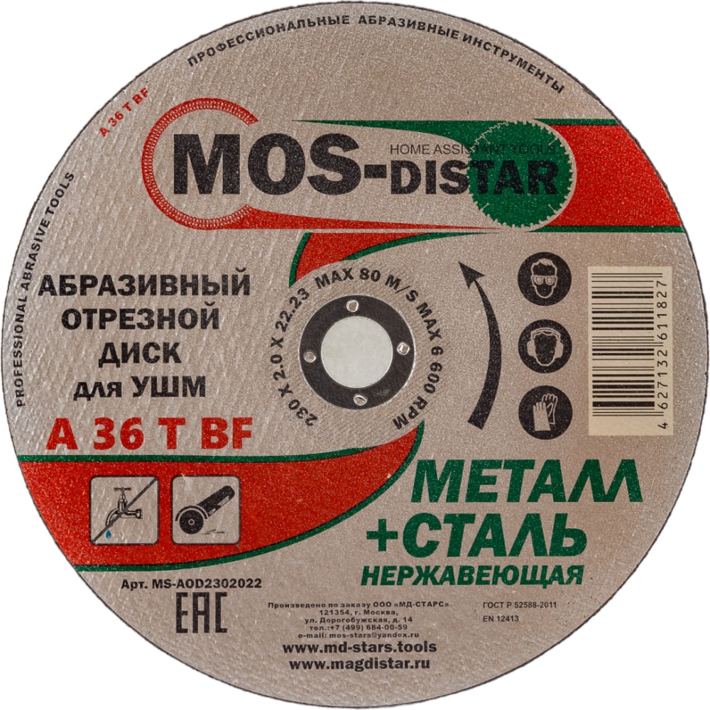 Абразивный отрезной диск МОS-DISTAR абразивный отрезной диск для нержавеющей стали плоский makita wa46r 125х1х22 23 d 75530