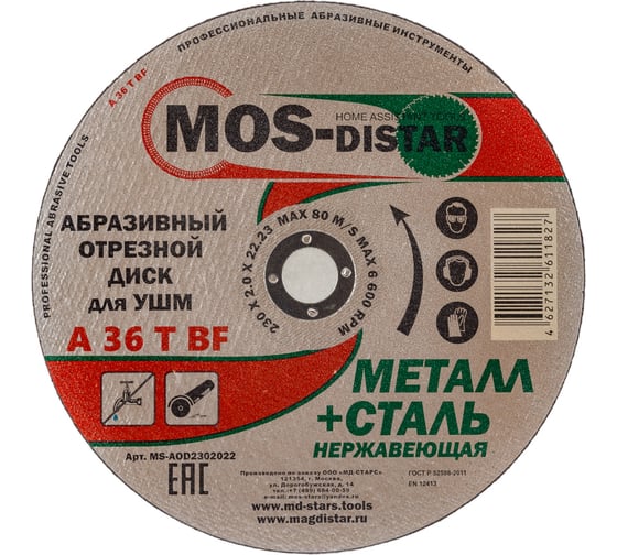 Изображение товара Абразивный отрезной диск 230х2х22.23 мм, 10 шт МОS-DISTAR MS-AOD2302022