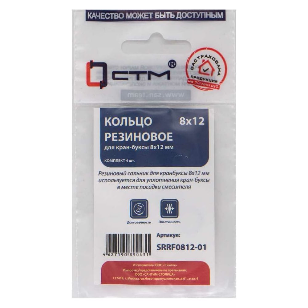 Изображение товара Кольцо для кран-буксы CTM 8x12 мм, 4 шт SRRF0812-01