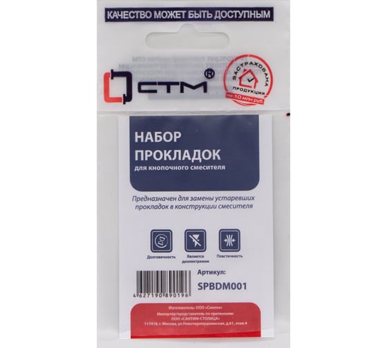 Изображение товара Набор прокладок для кнопочного смесителя СТМ SPBDM001