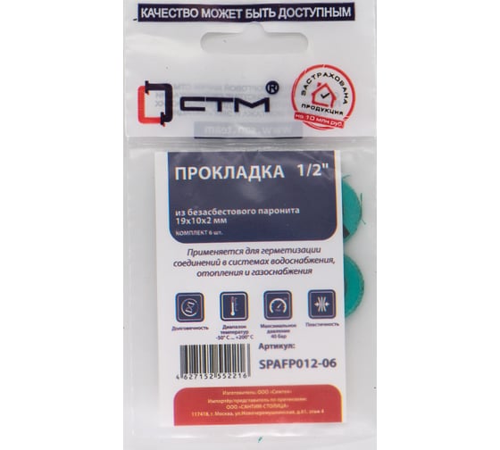 Изображение товара Набор прокладок СТМ из безасбестового паронита 1/2 19x10, 6 шт SPAFP012-06