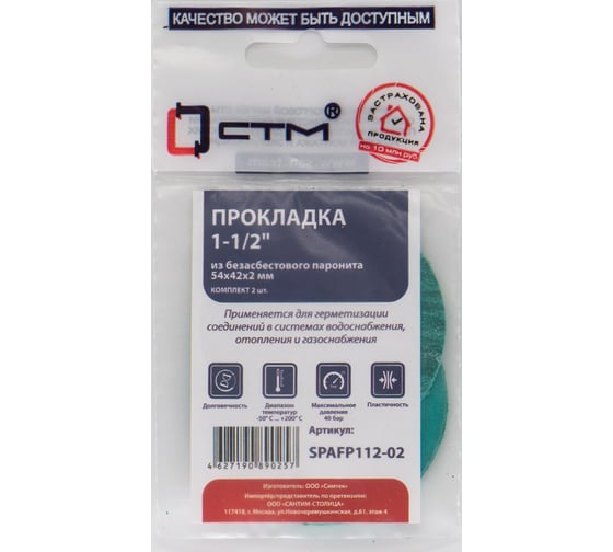 Изображение товара Набор прокладок СТМ из безасбестового паронита 1-1/2 54x42, 2 шт SPAFP112-02