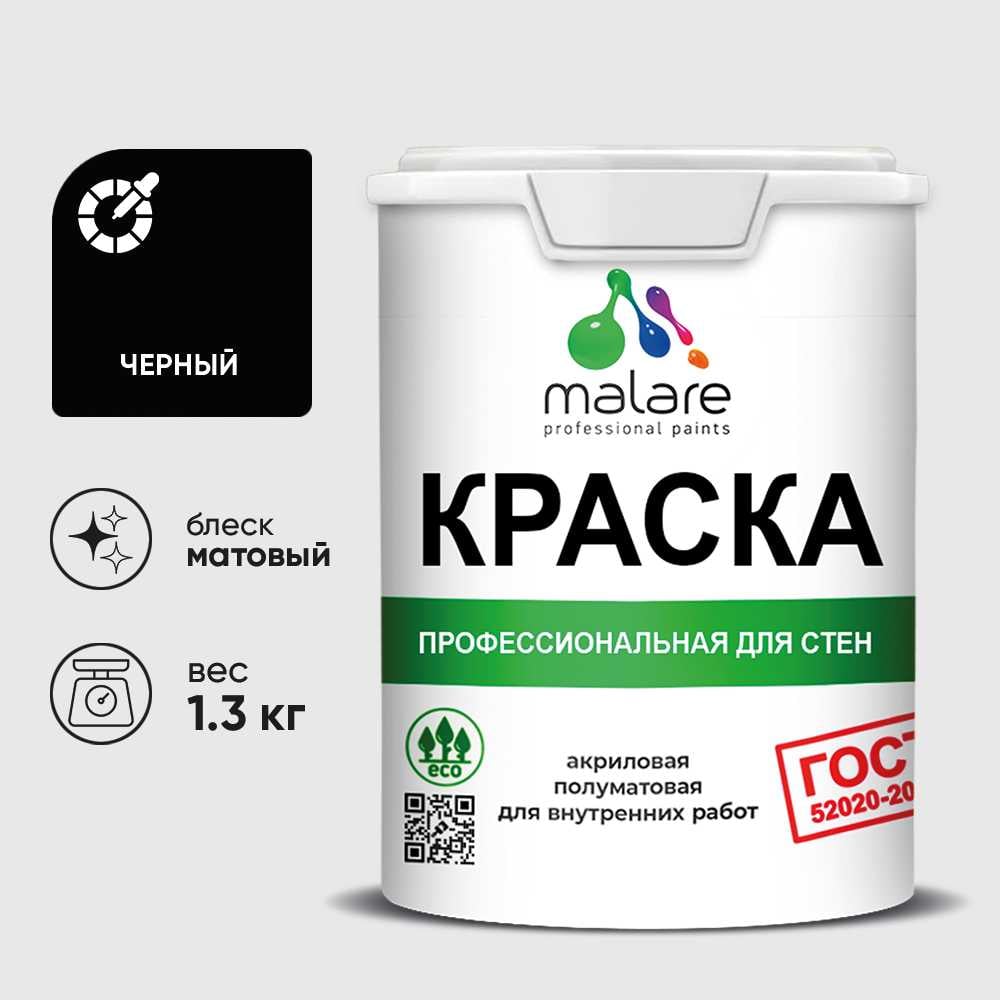 Краска MALARE "ГОСТ" для стен и потолков в сухих помещениях, черный, 1,3 кг КГОСТЧЕРМ0130