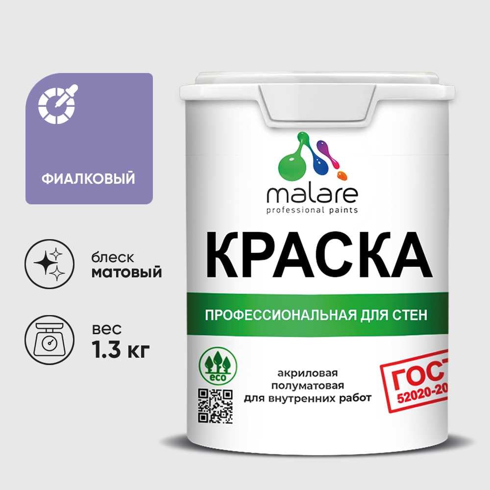 Краска MALARE "ГОСТ" для стен и потолков в сухих помещениях, фиалковый, 1,3 кг КГОСТФИАМ0130