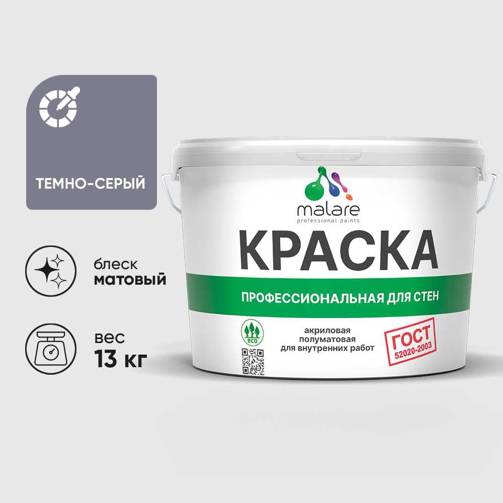 Краска MALARE "ГОСТ" для стен и потолков в сухих помещениях, темно-серый, 13 кг КГОСТТЕСМ1300