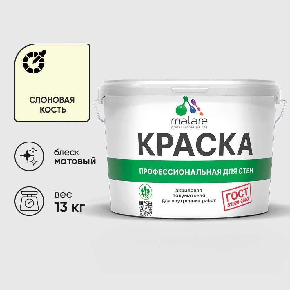 Изображение товара Краска MALARE "ГОСТ" для стен и потолков в сухих помещениях, слоновая кость, 13 кг КГОСТСЛКМ1300