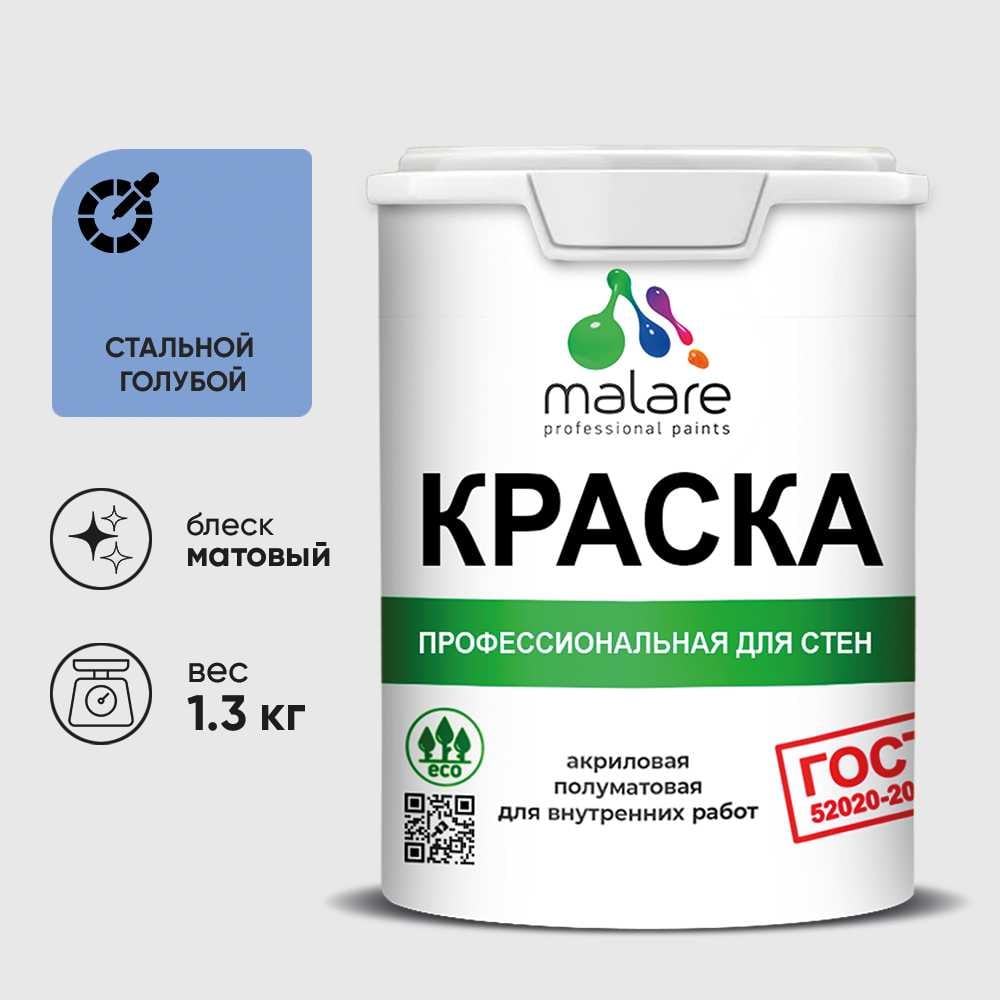 Краска MALARE "ГОСТ" для стен и потолков в сухих помещениях, стальной голубой, 1,3 кг КГОСТСТГМ0130