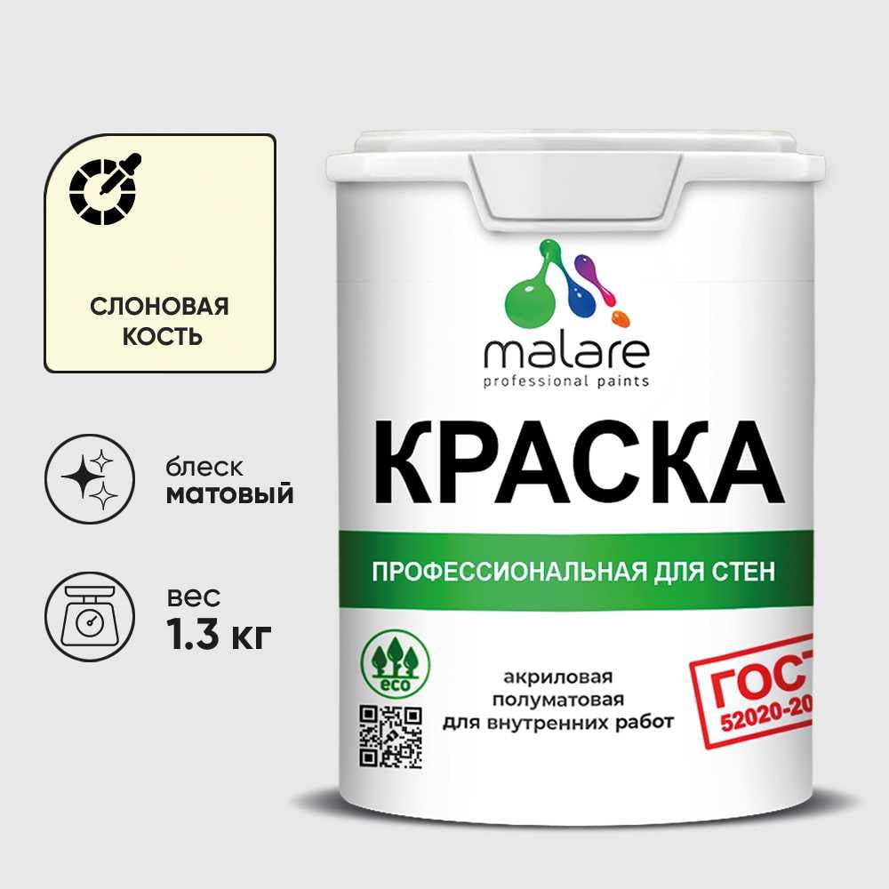 Изображение товара Краска MALARE "ГОСТ" для стен и потолков в сухих помещениях, слоновая кость, 1,3 кг КГОСТСЛКМ0130 Изображение товара Краска MALARE "ГОСТ" для стен и потолков в сухих помещениях, слоновая кость, 1,3 кг КГОСТСЛКМ0130