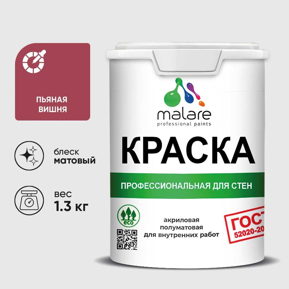 Изображение товара Краска MALARE "ГОСТ" для стен и потолков в сухих помещениях, пьяная вишня, 1,3 кг КГОСТПЬВМ0130