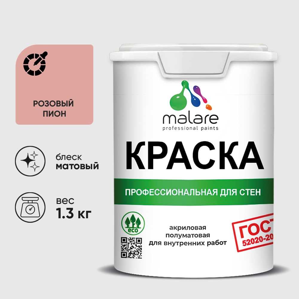 Краска MALARE "ГОСТ" для стен и потолков в сухих помещениях, розовый пион, 1,3 кг КГОСТРОПМ0130