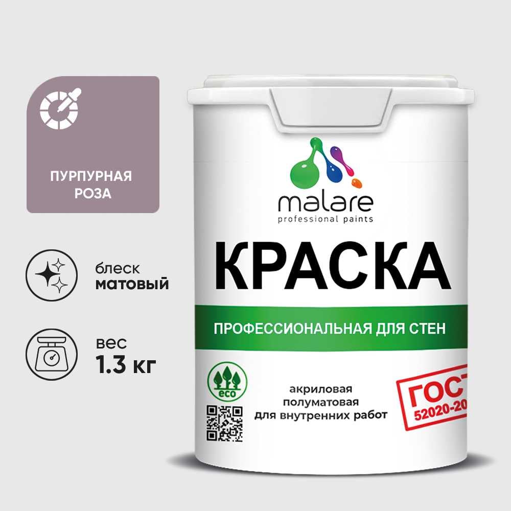 Краска MALARE "ГОСТ" для стен и потолков в сухих помещениях, пурпурная роза, 1,3 кг КГОСТПУРМ0130