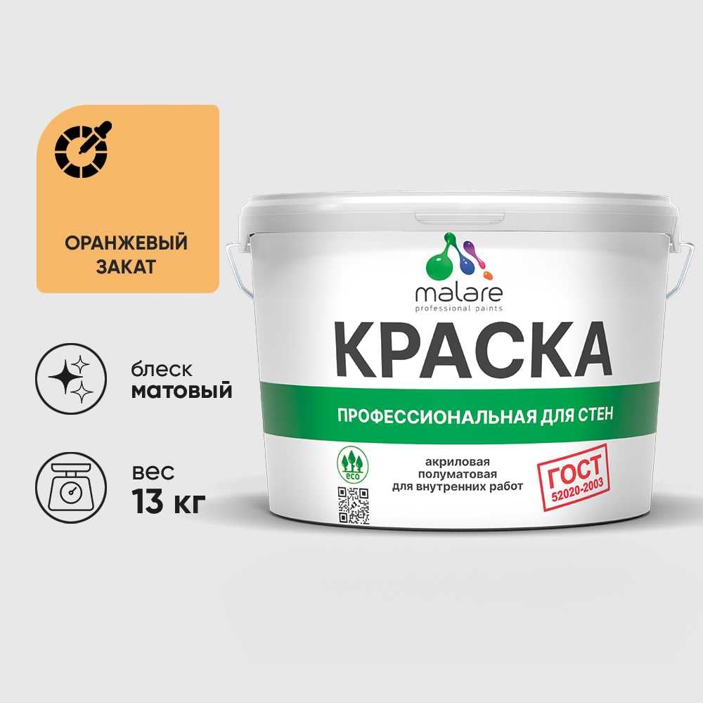 Краска MALARE "ГОСТ" для стен и потолков в сухих помещениях, оранжевый закат, 13 кг КГОСТОРЗМ1300