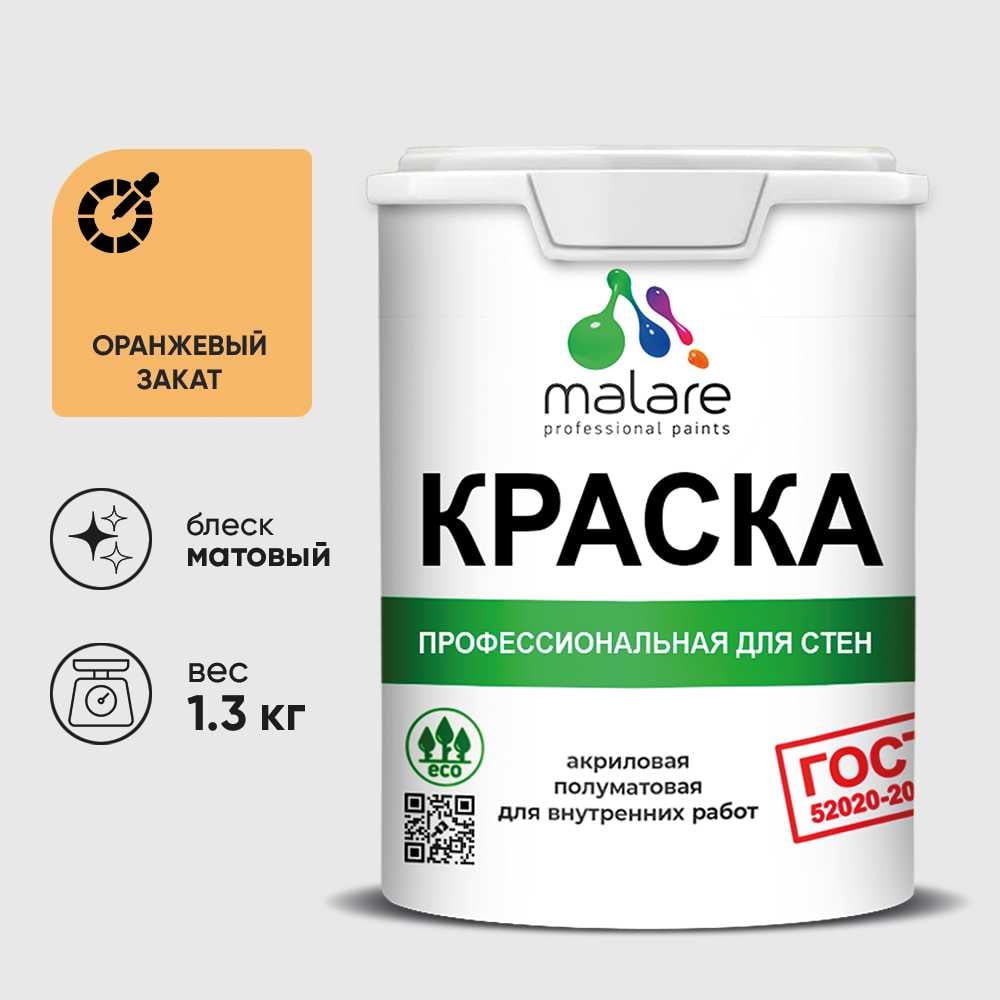 Краска MALARE "ГОСТ" для стен и потолков в сухих помещениях, оранжевый закат, 1,3 кг КГОСТОРЗМ0130