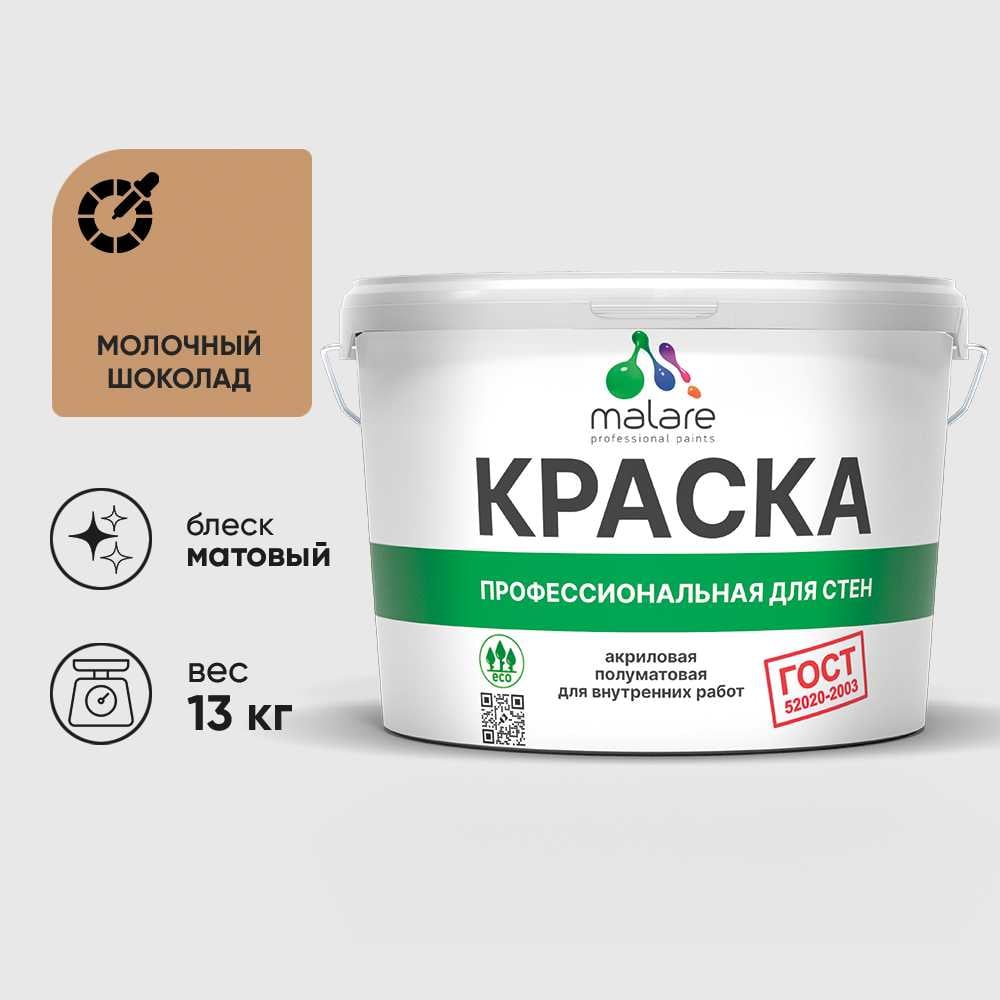 Изображение товара Краска MALARE "ГОСТ" для стен и потолков в сухих помещениях, молочный шоколад, 13 кг КГОСТМОШМ1300