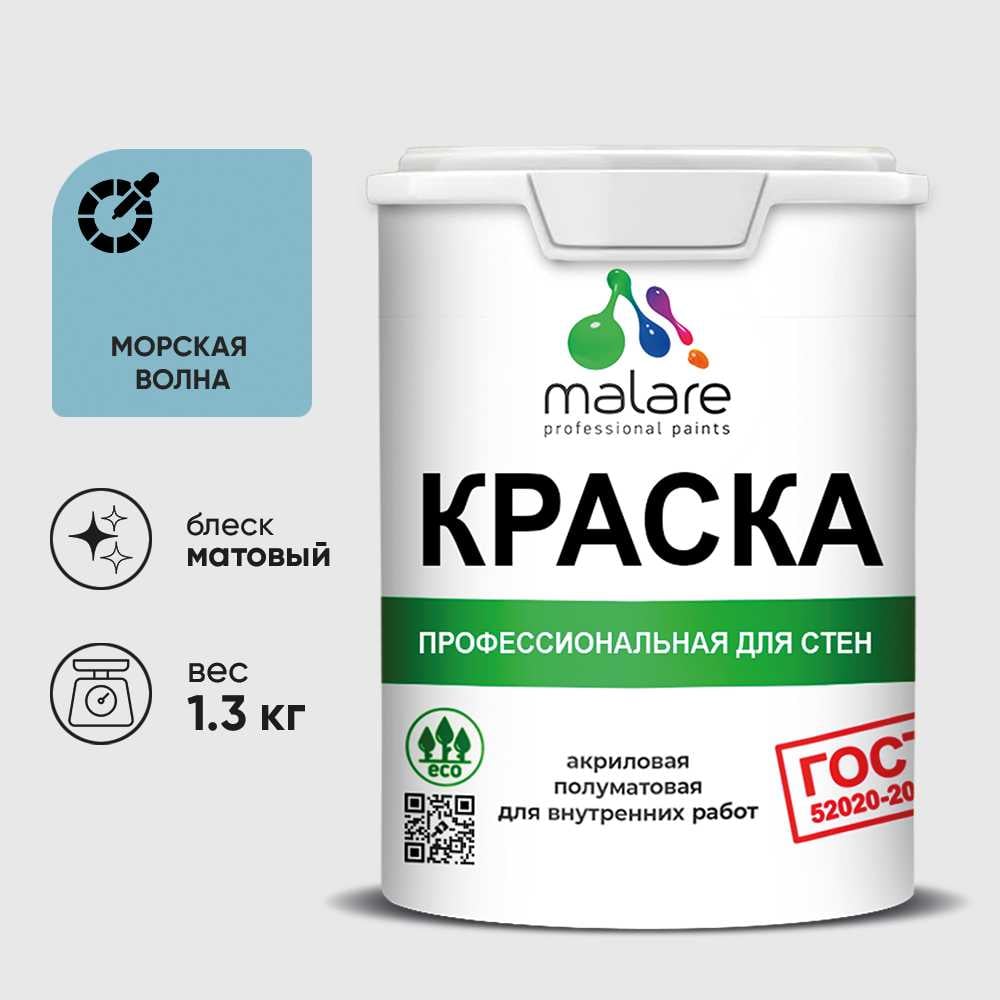 Краска MALARE "ГОСТ" для стен и потолков в сухих помещениях, морская волна, 1,3 кг КГОСТМОВМ0130