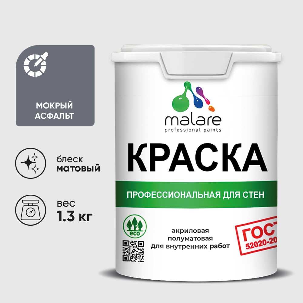 Изображение товара Краска MALARE "ГОСТ" для стен и потолков в сухих помещениях, мокрый асфальт, 1,3 кг КГОСТМОАМ0130
