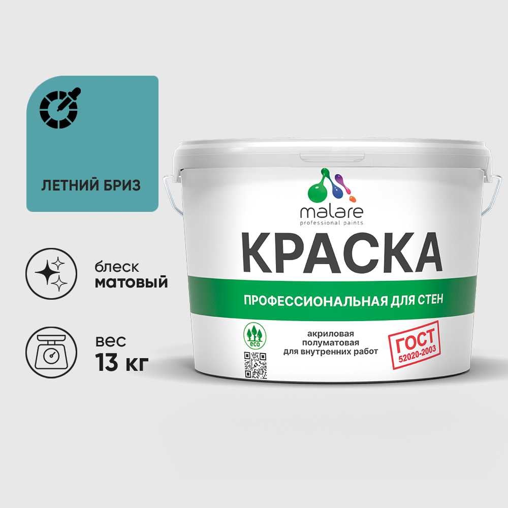Краска MALARE "ГОСТ" для стен и потолков в сухих помещениях, летний бриз, 13 кг КГОСТЛЕБМ1300
