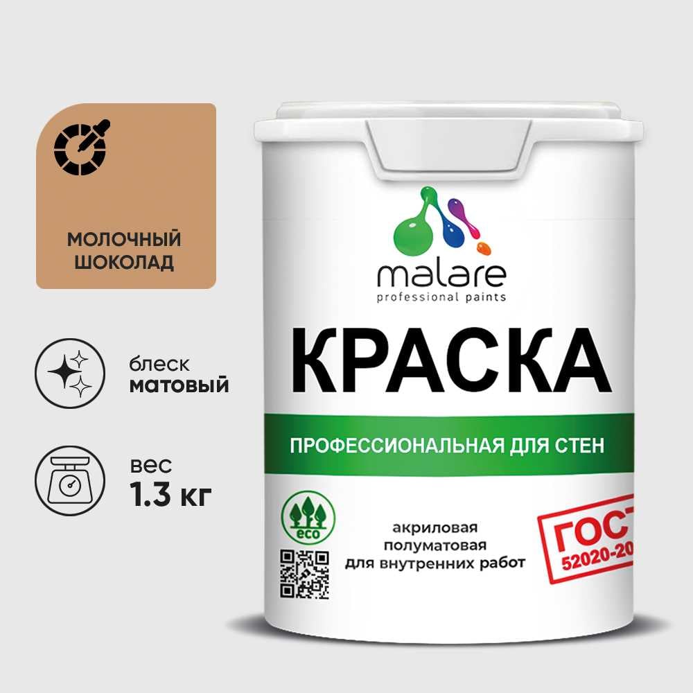 Краска MALARE "ГОСТ" для стен и потолков в сухих помещениях, молочный шоколад, 1,3 кг КГОСТМОШМ0130