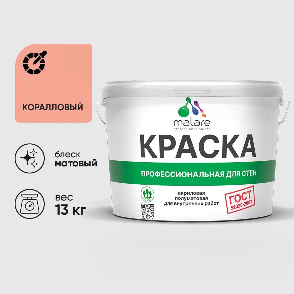 Изображение товара Краска MALARE "ГОСТ" для стен и потолков в сухих помещениях, коралловый, 13 кг КГОСТКРЛМ1300