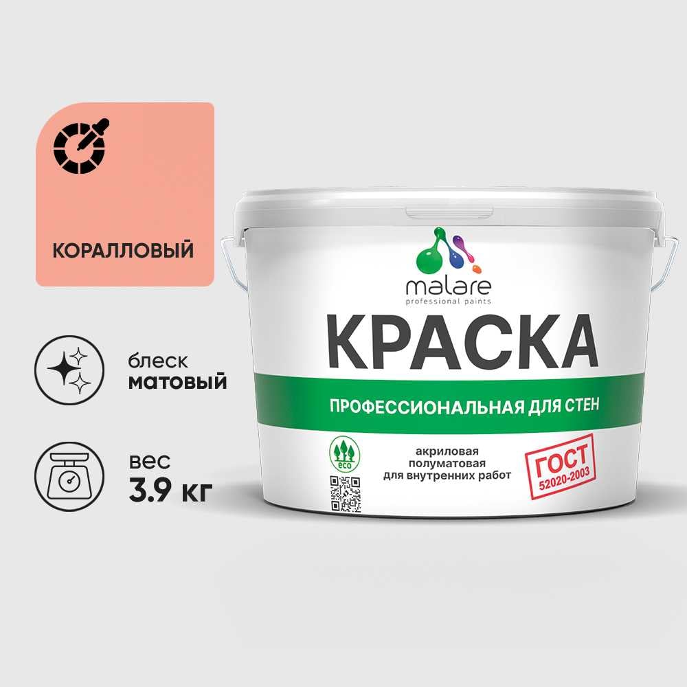 Краска MALARE "ГОСТ" для стен и потолков в сухих помещениях, коралловый, 3,9 кг КГОСТКРЛМ0390