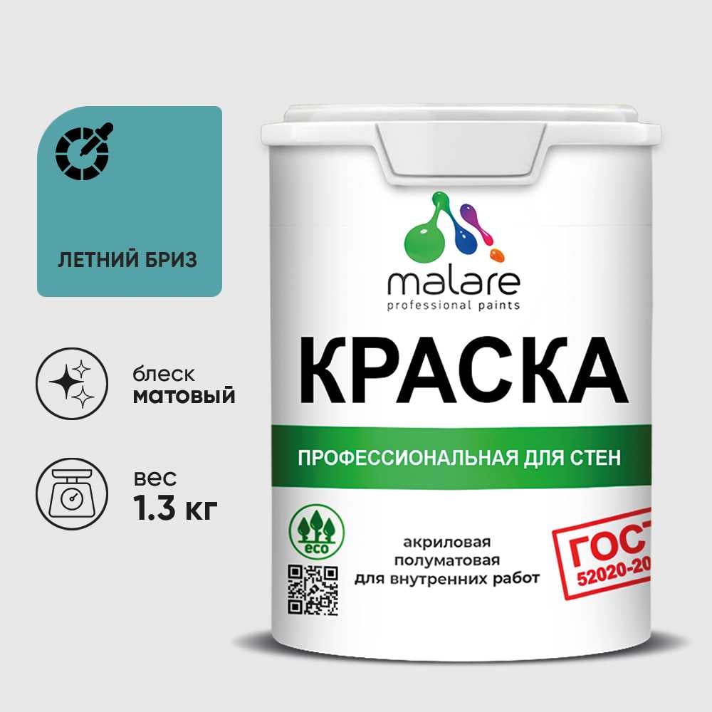 Краска MALARE "ГОСТ" для стен и потолков в сухих помещениях, летний бриз, 1,3 кг КГОСТЛЕБМ0130