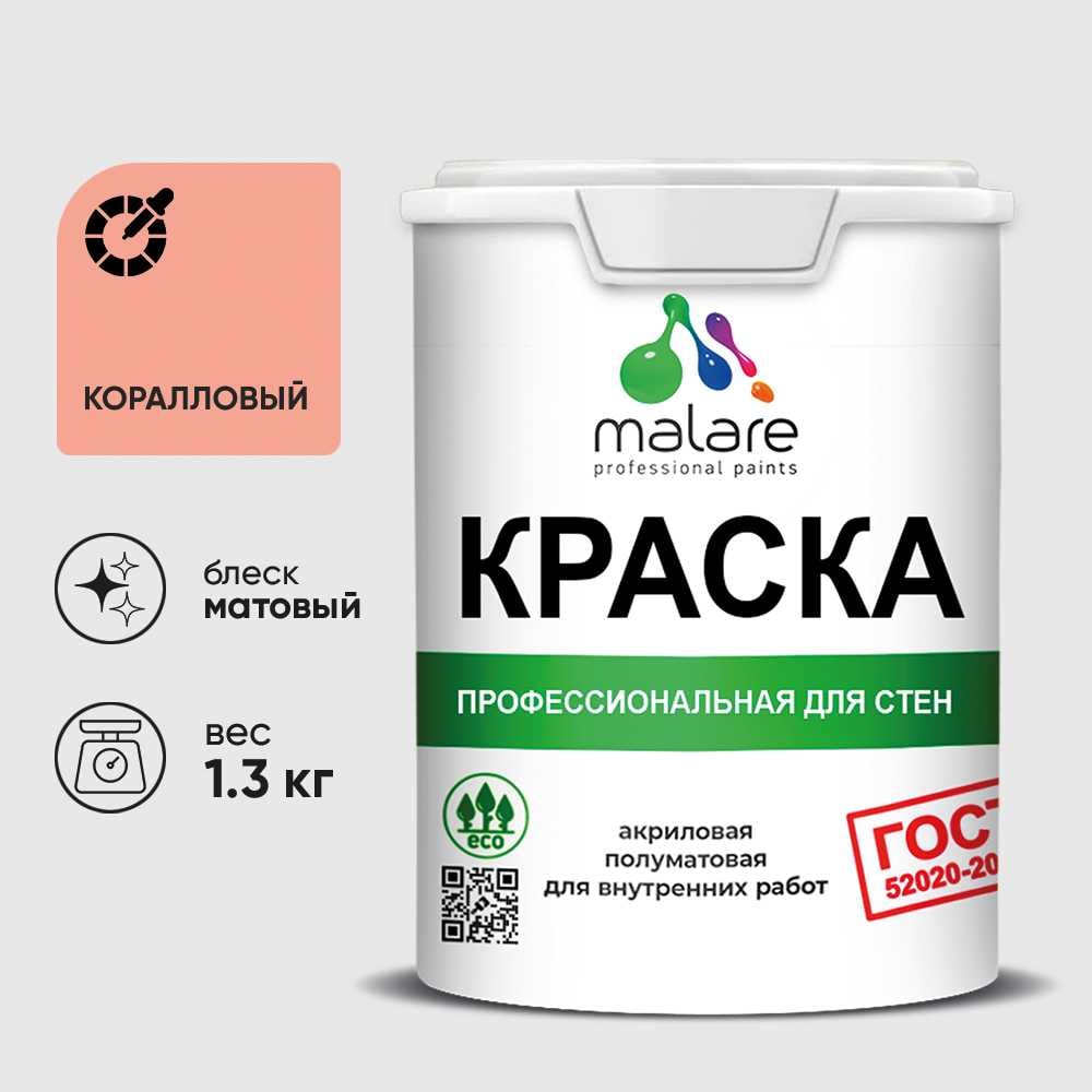 Краска MALARE "ГОСТ" для стен и потолков в сухих помещениях, коралловый, 1,3 кг КГОСТКРЛМ0130