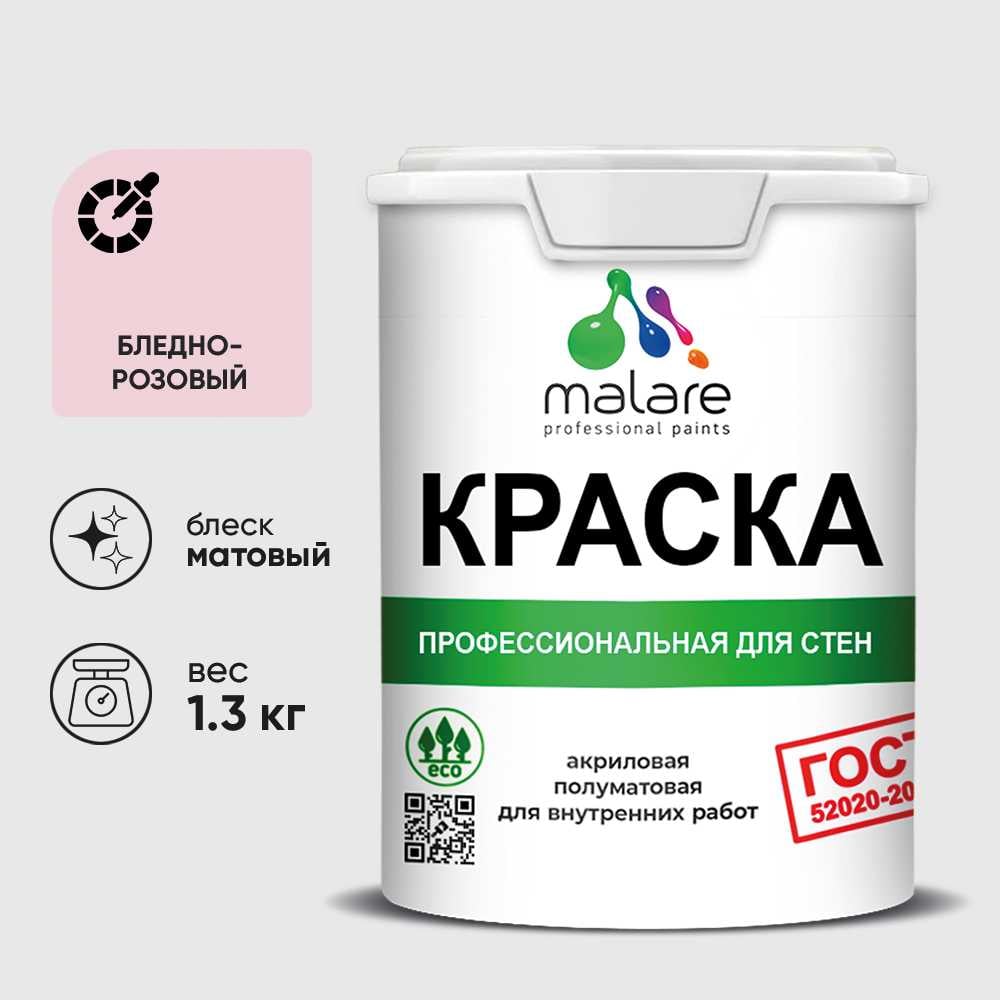Изображение товара Краска MALARE "ГОСТ" для стен и потолков в сухих помещениях, бледно-розовый, 1,3 кг КГОСТБЛРМ0130 Изображение товара Краска MALARE "ГОСТ" для стен и потолков в сухих помещениях, бледно-розовый, 1,3 кг КГОСТБЛРМ0130