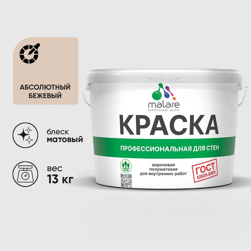 Краска MALARE "ГОСТ" для стен и потолков в сухих помещениях, абсолютный бежевый, 13 кг КГОСТАББМ1300