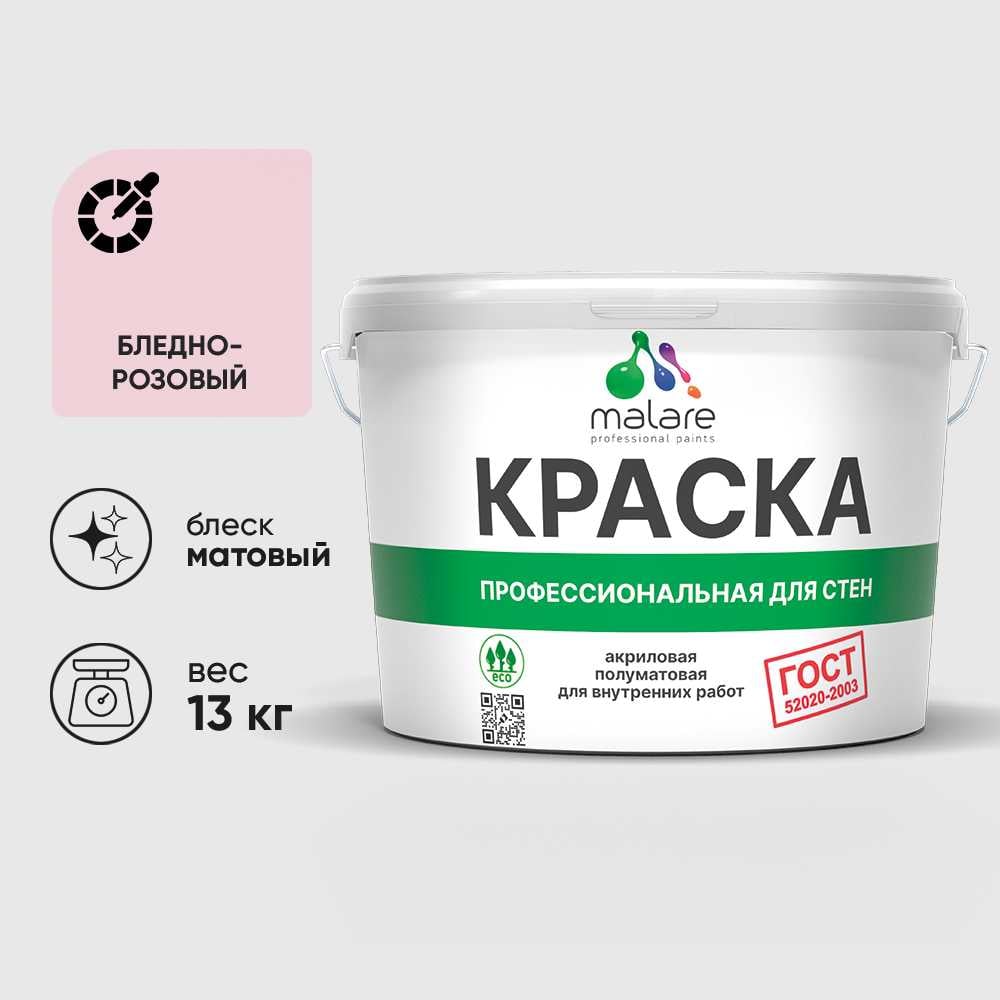 Краска MALARE "ГОСТ" для стен и потолков в сухих помещениях, бледно-розовый, 13 кг КГОСТБЛРМ1300