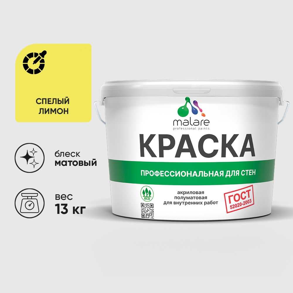 Изображение товара Краска MALARE "ГОСТ" для стен и потолков в сухих помещениях, спелый лимон, 13 кг КГОСТСПЛМ1300