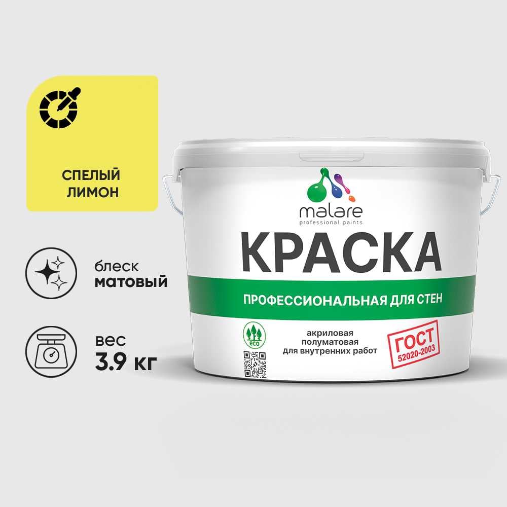 Краска MALARE "ГОСТ" для стен и потолков в сухих помещениях, спелый лимон, 3,9 кг КГОСТСПЛМ0390