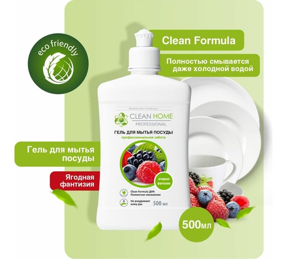 Изображение товара Гель для мытья посуды CLEAN HOME Ягодная фантазия 500 мл 563