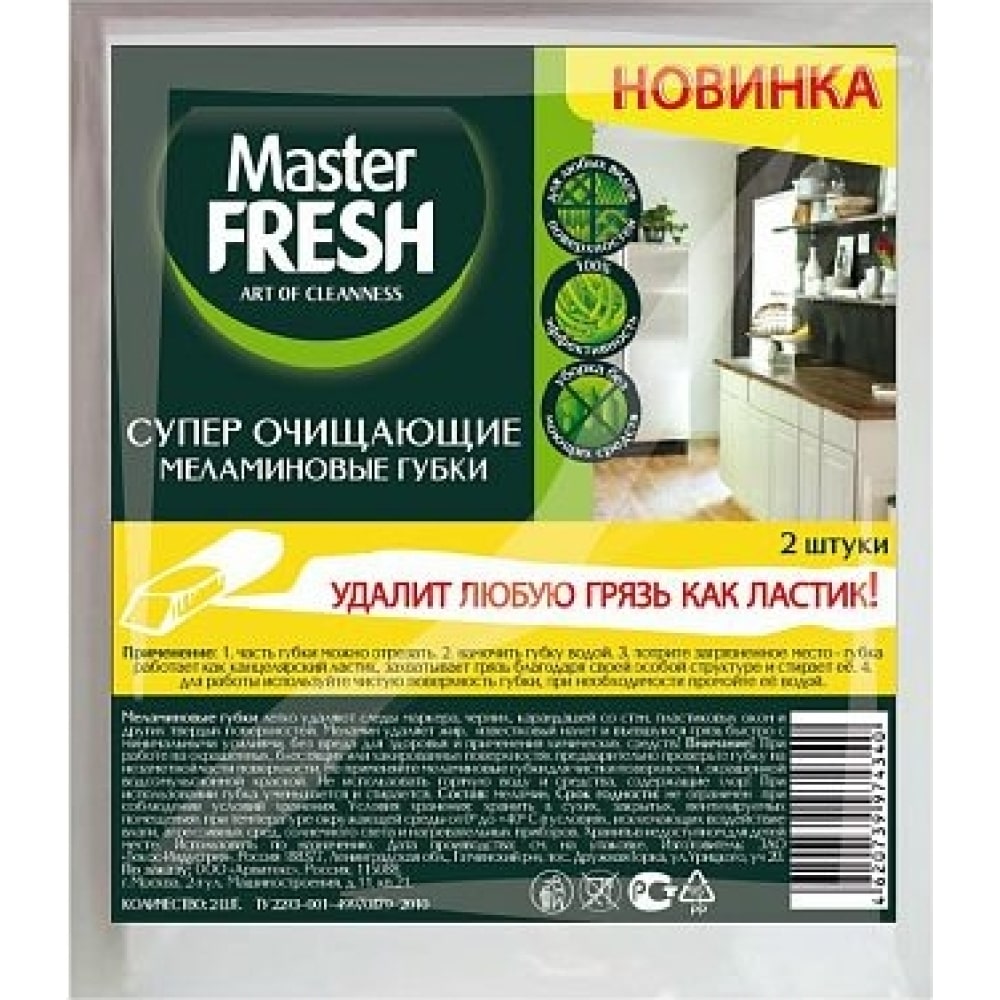 Меламиновые губки Master Fresh губки для мытья посуды master fresh xl bubble 10 штук