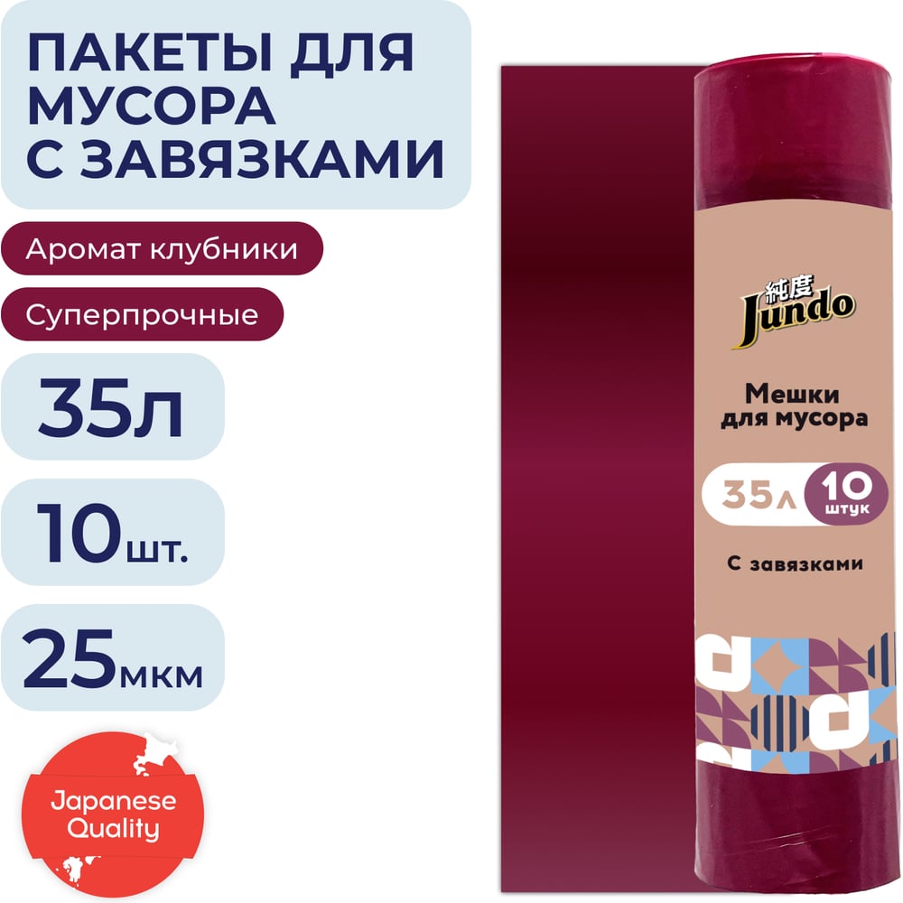 Изображение товара Мешки для мусора с завязками бордовые 35 литров 10 шт Jundo