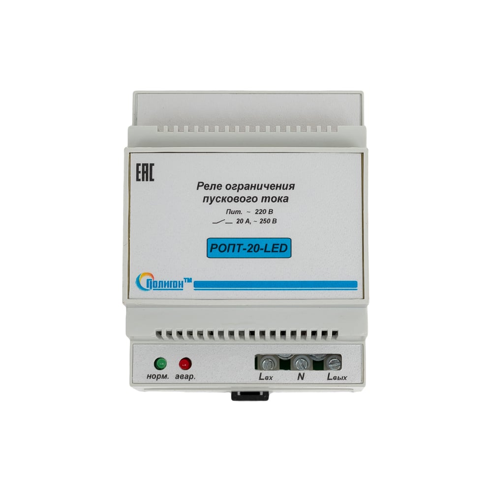 Реле ограничения пускового тока ПОЛИГОН РОПТ-20-LED ПЛГН.991002.105-01