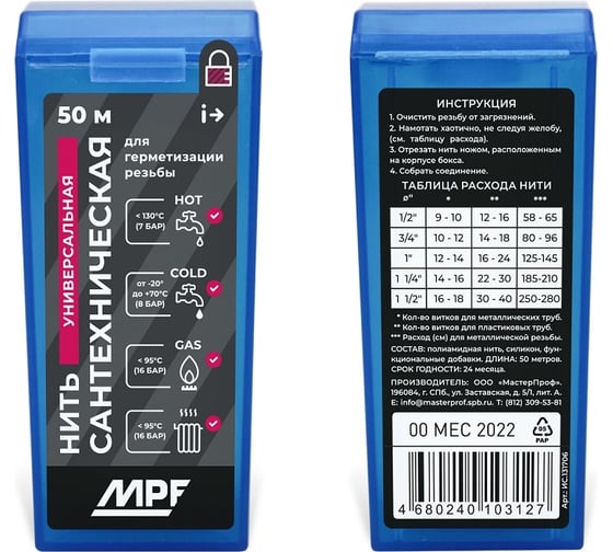 Изображение товара Нить сантехническая уплотнительная для резьбовых соединений MPF 50м ИС.131706