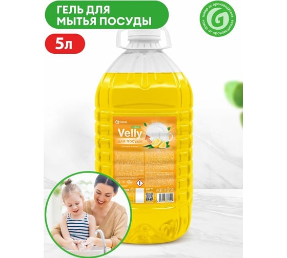 Изображение товара Средство для мытья посуды Grass "Velly" light (сочный лимон) ПЭТ 5кг 125792