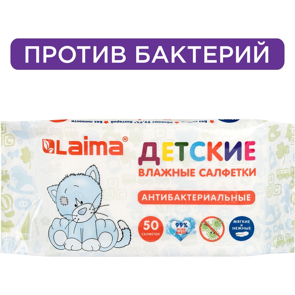 Изображение товара Салфетки влажные ЛАЙМА детские 50 шт антибактериальные без отдушки