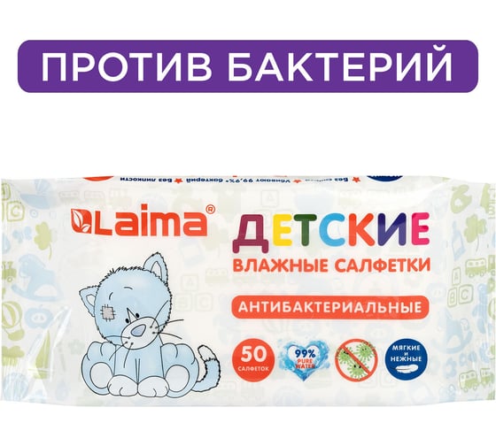 Изображение товара Влажные салфетки для детей ЛАЙМА комплект 50 шт, антибактериальные 128075