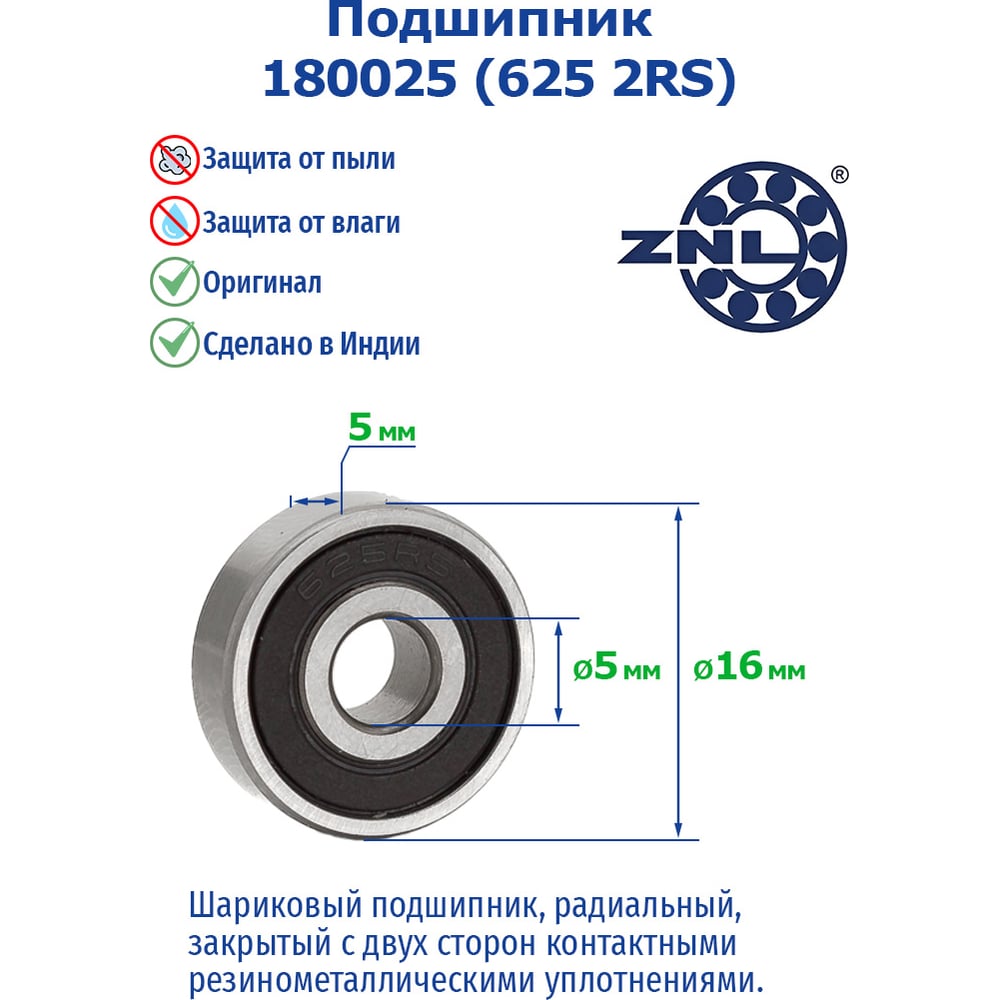 Изображение товара Подшипник ZNL 180025 (625 2RS) 211351