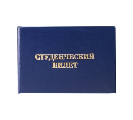 Изображение товара Бланк документа STAFF Студенческий билет для ВУЗа 65х98 мм 129144
