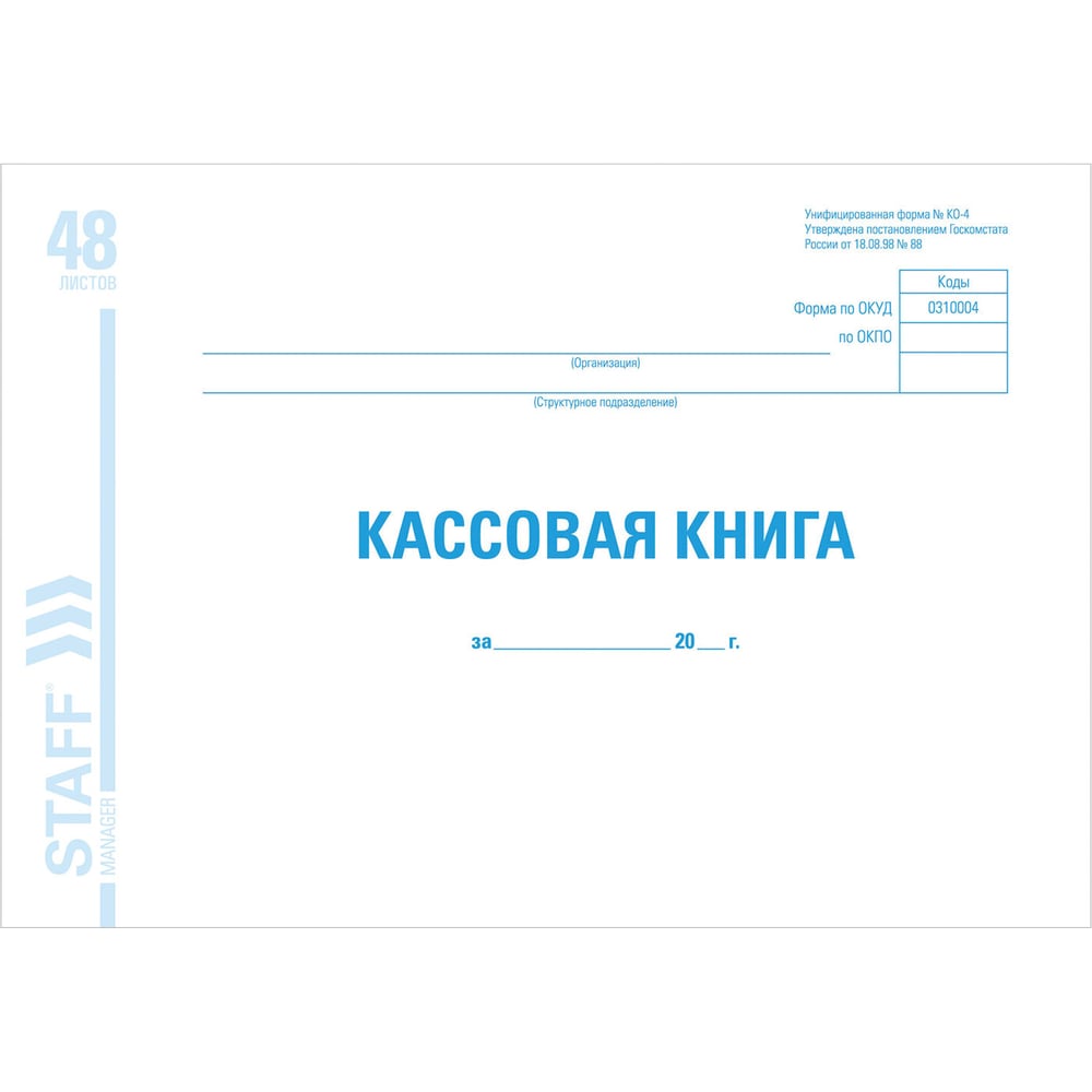 Изображение товара Кассовая книга BRAUBERG, форма КО-4, 48 л., картон, офсет, альбомная, А4 (292x200 мм), STAFF 130078