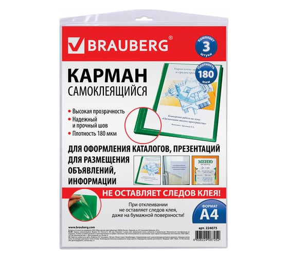 Изображение товара Самоклеящиеся карманы BRAUBERG на любую поверхность, формат А4 223х303 мм, комплект 3 шт 224075