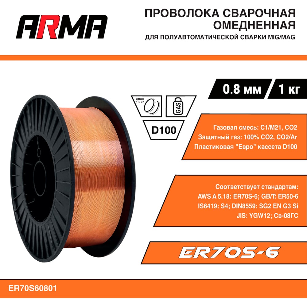 Изображение товара Проволока сварочная омедненная ER70S-6 (Св-08Г2С) 0.8 мм, 1 кг ARMA ER70S60801