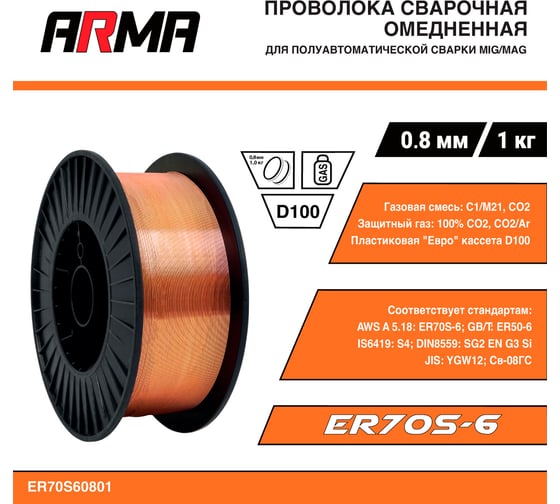 Изображение товара Проволока сварочная омедненная ER70S-6 (Св-08Г2С) 0.8 мм, 1 кг ARMA ER70S60801