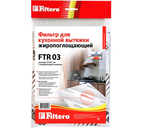 Изображение товара Жиропоглощающий фильтр для кухонных вытяжек FTR 03 FILTERO 05191
