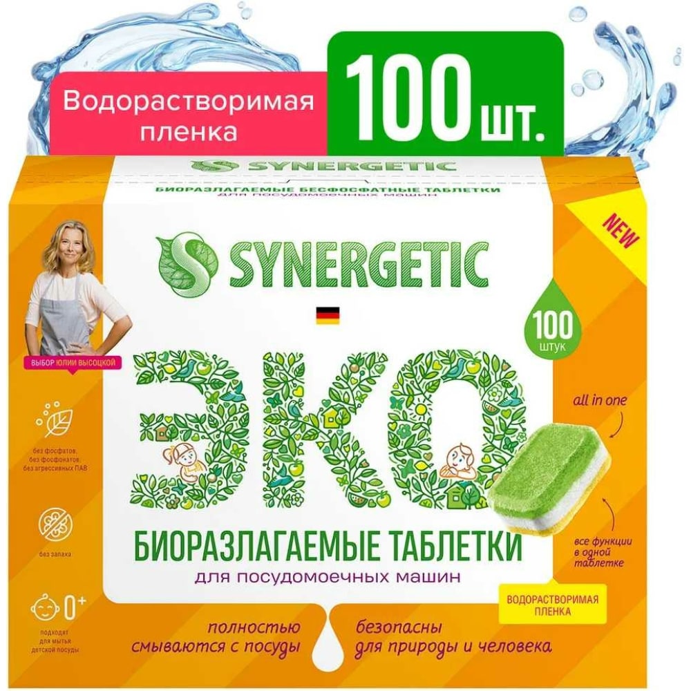 Биоразлагаемые бесфосфатные экологичные таблетки для посудомоечной машины SYNERGETIC бесфосфатные таблетки для посудомоечной машины synergetic ultra power 100 шт 102102