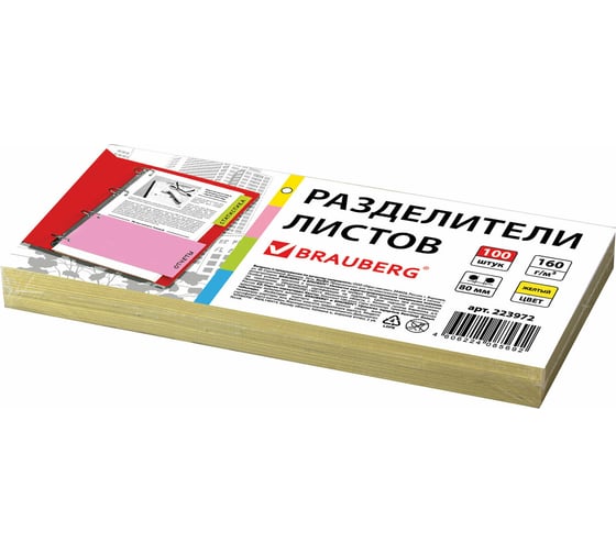 Изображение товара Разделители листов BRAUBERG Полосы 230х105 мм картонные, комплект 100 шт, желтые 223972
