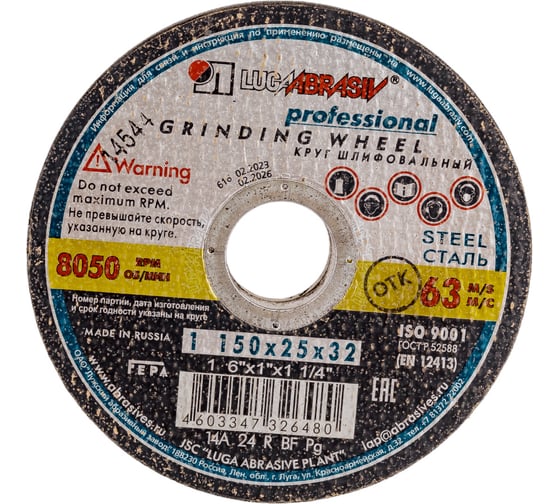 Изображение товара Круг шлифовальный (150x25x32 мм; 14А 24 R BF 80 Т1 БУ; 63 м/с) Луга 4603347326480