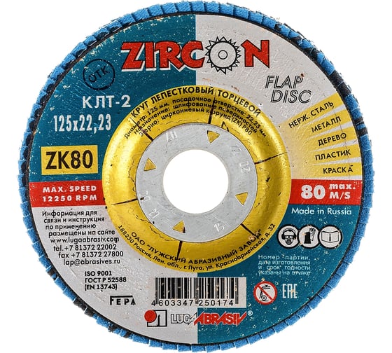 Изображение товара Круг лепестковый торцевой КЛТ2 (125x22 мм; ZK 80 38А 20/ Р80) Луга 4603347250174